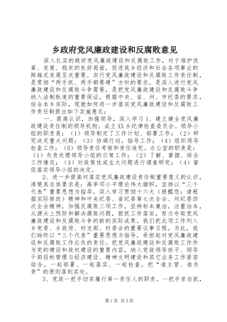 2024年乡政府党风廉政建设和反腐败意见