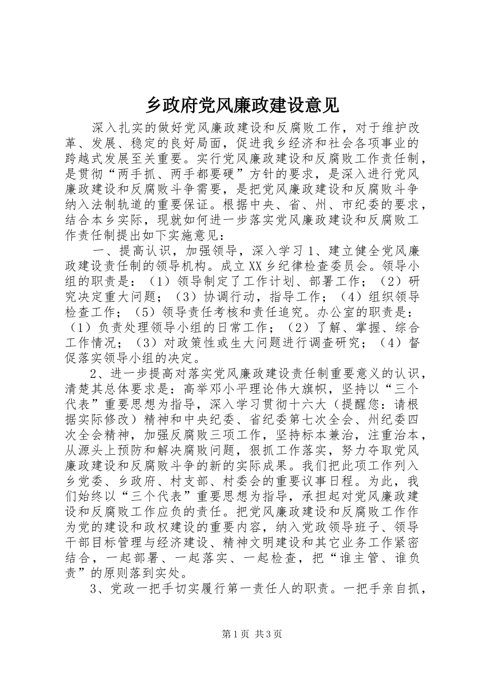 2024年乡政府党风廉政建设意见_第1页