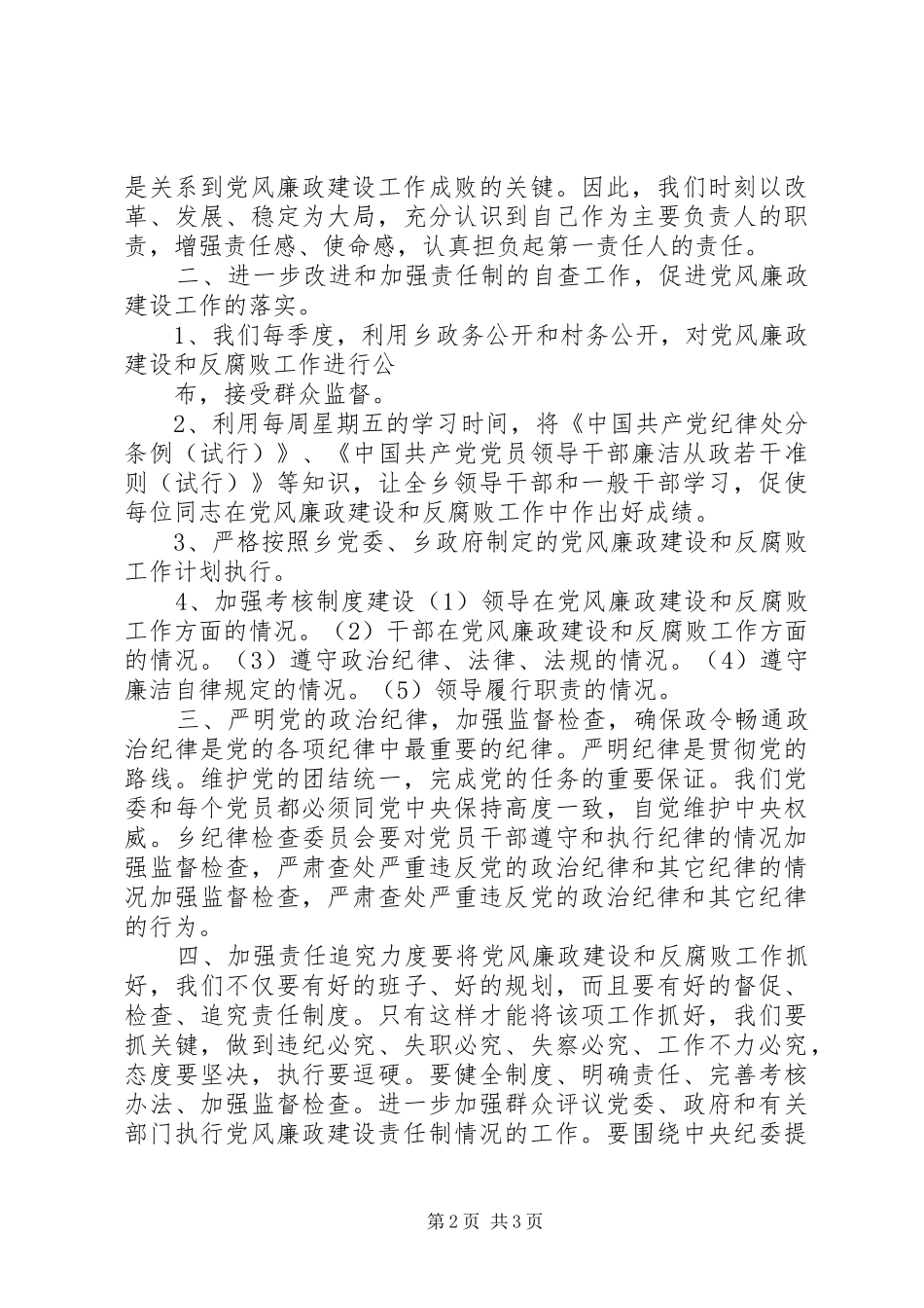 2024年乡政府党风廉政建设意见_第2页