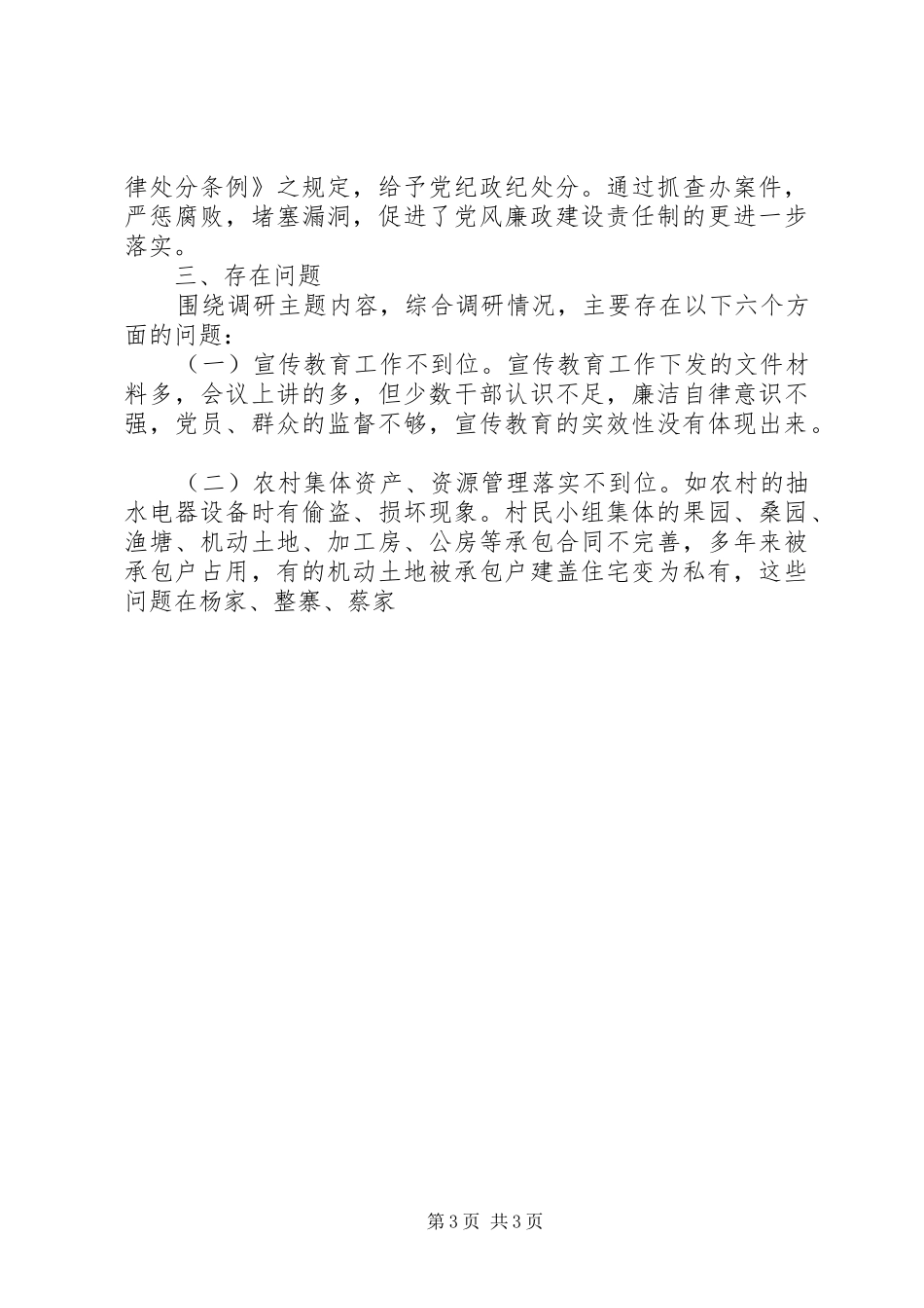 2024年乡政府党风廉政教育宣传调研报告范文_第3页