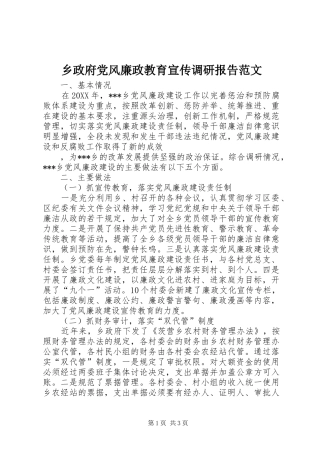 2024年乡政府党风廉政教育宣传调研报告范文