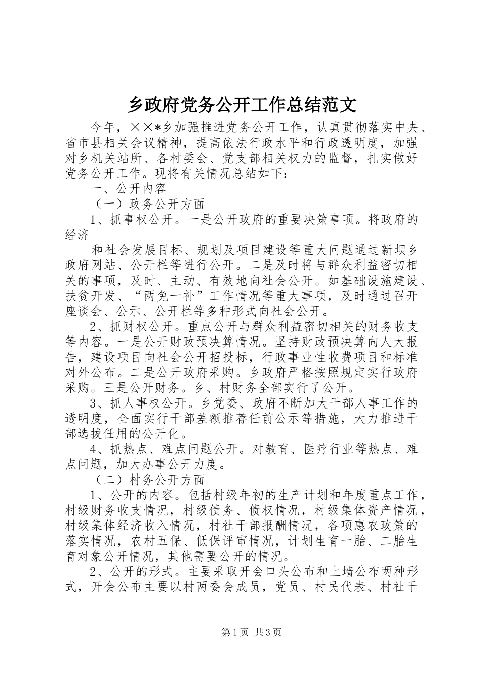 2024年乡政府党务公开工作总结范文_第1页
