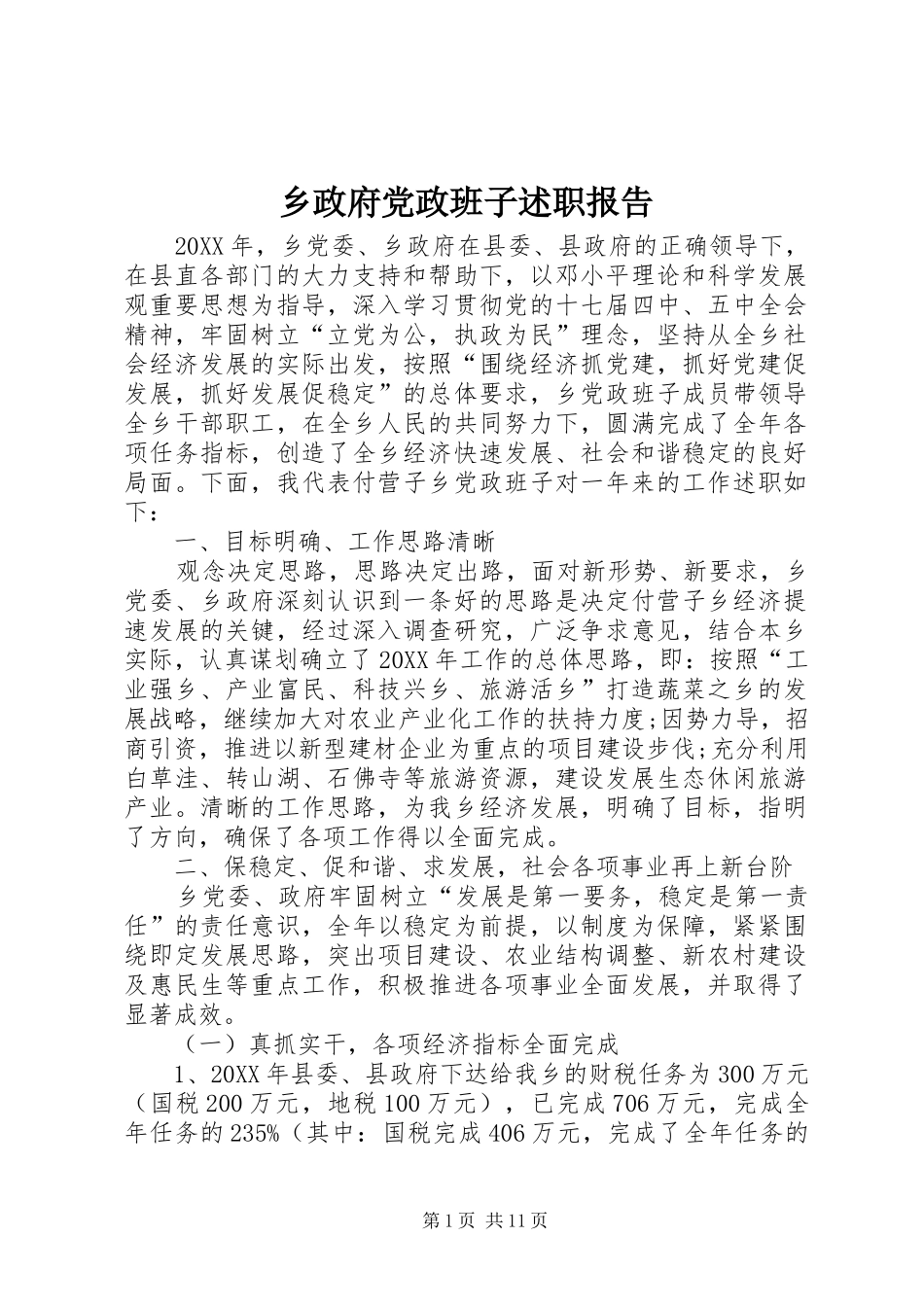 2024年乡政府党政班子述职报告_第1页