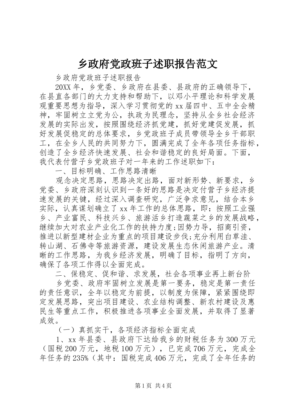2024年乡政府党政班子述职报告范文_第1页