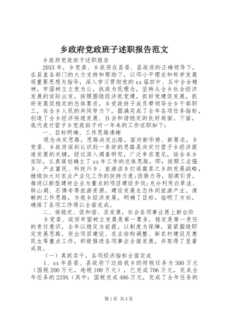 2024年乡政府党政班子述职报告范文