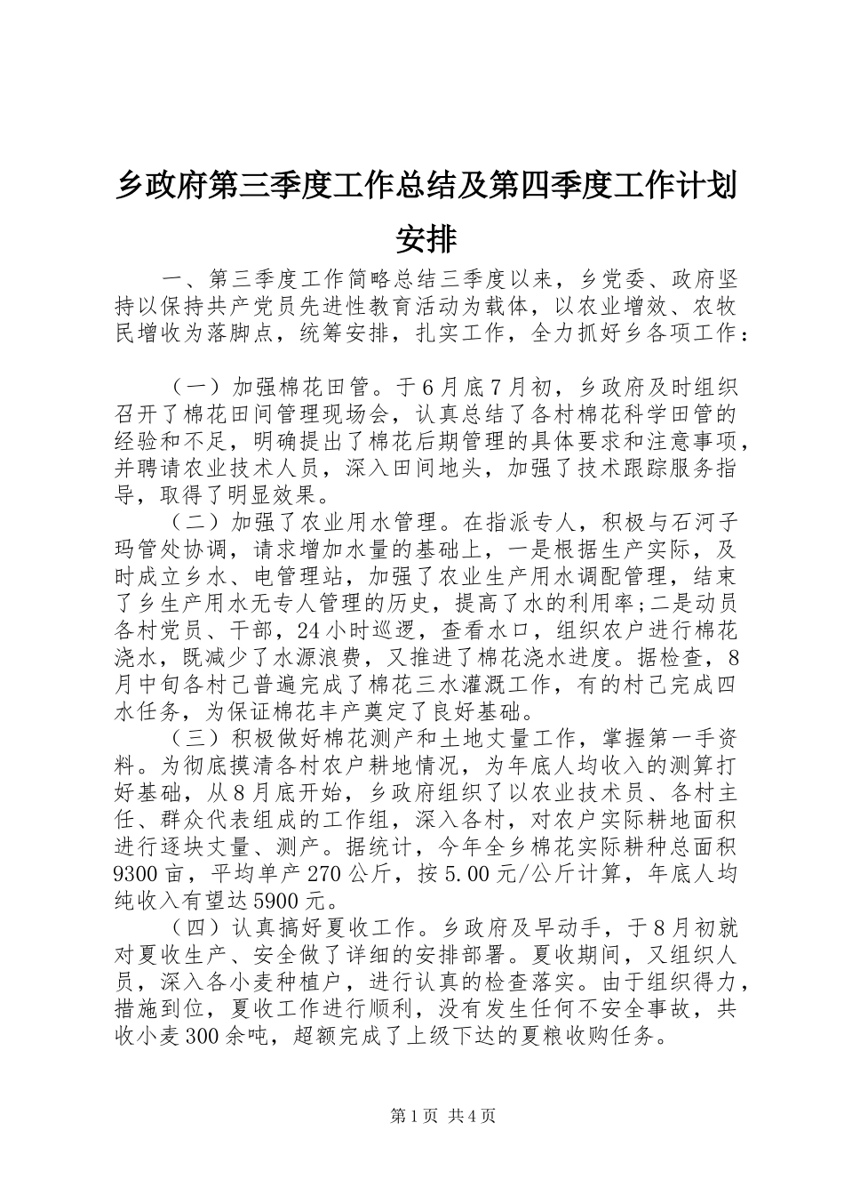 2024年乡政府第三季度工作总结及第四季度工作计划安排_第1页