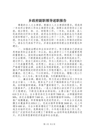 2024年乡政府副职领导述职报告