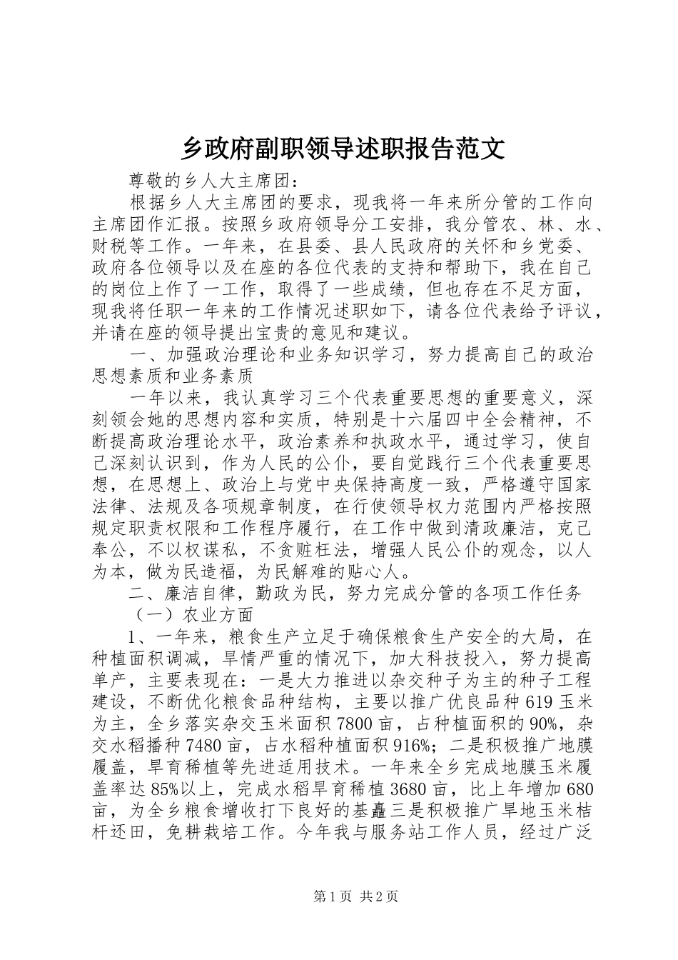 2024年乡政府副职领导述职报告范文_第1页