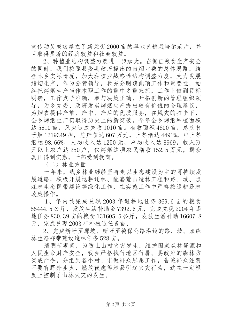 2024年乡政府副职领导述职报告范文_第2页