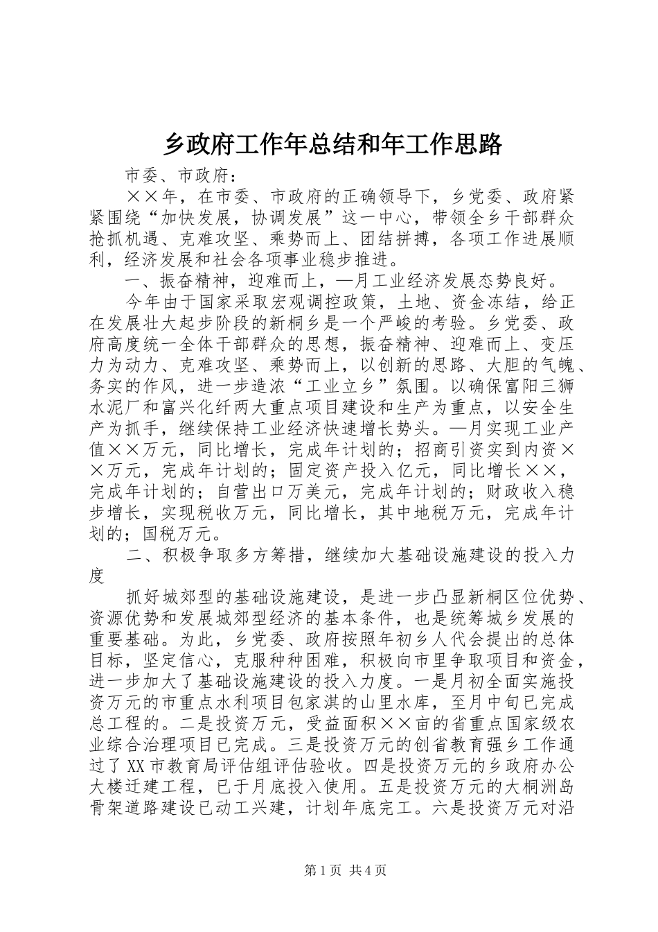 2024年乡政府工作年总结和年工作思路_第1页
