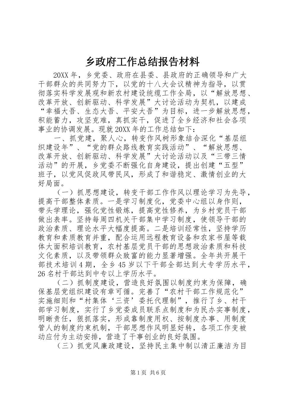 2024年乡政府工作总结报告材料_第1页