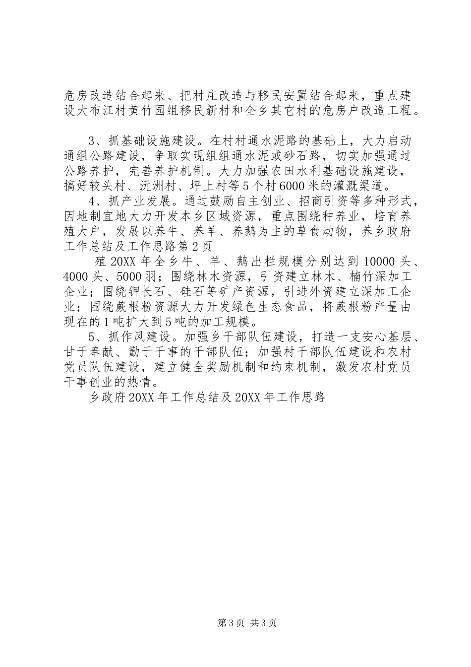 2024年乡政府工作总结及工作思路_第3页