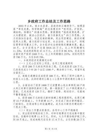 2024年乡政府工作总结及工作思路