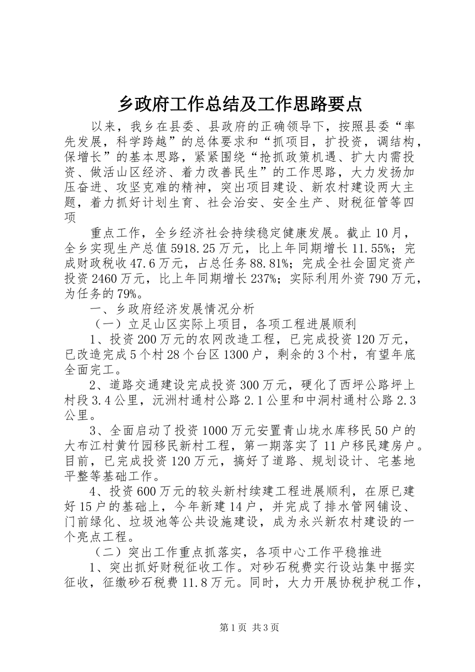 2024年乡政府工作总结及工作思路要点_第1页