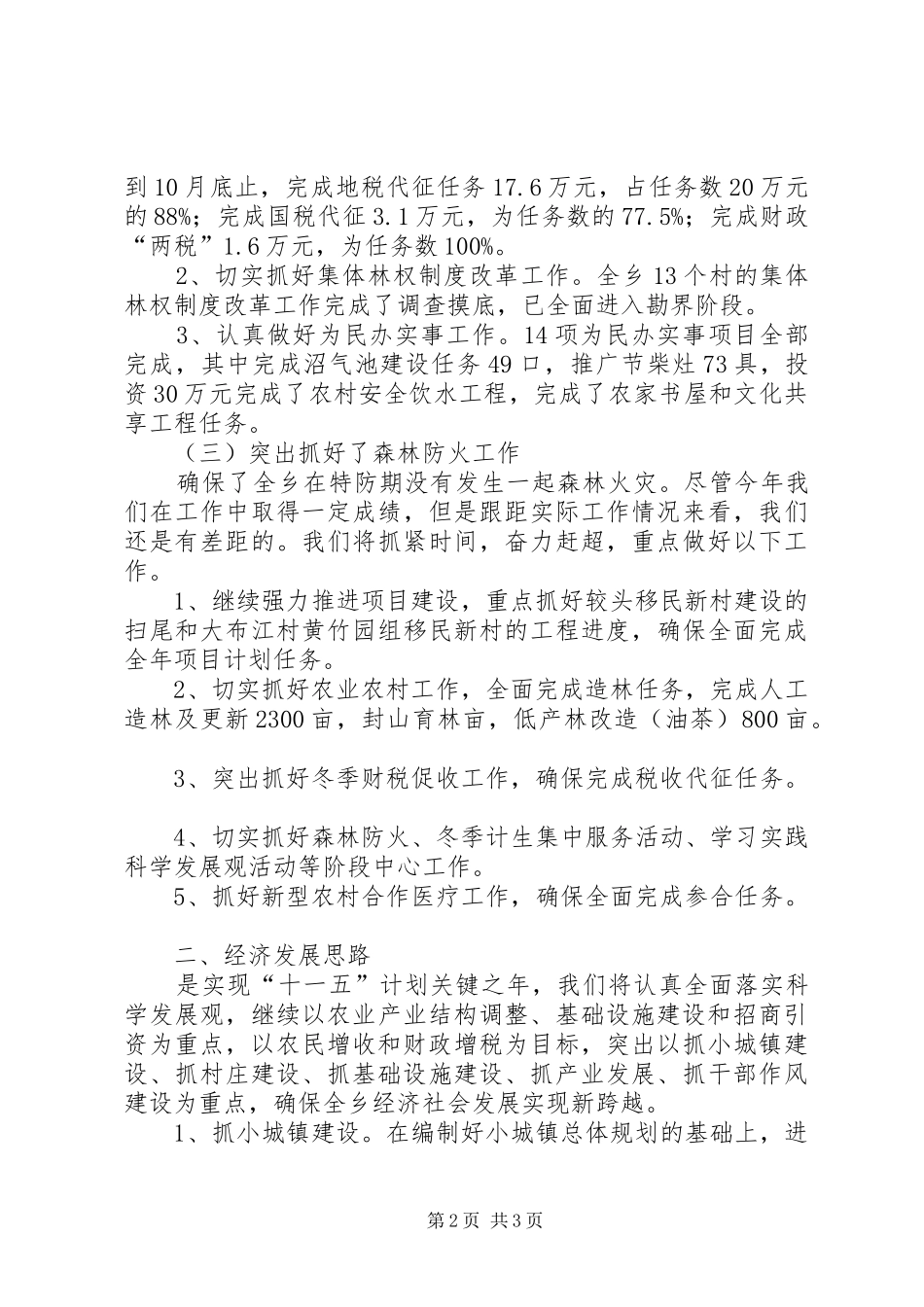 2024年乡政府工作总结及工作思路要点_第2页