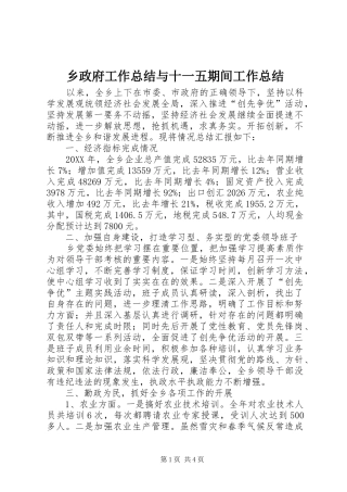 2024年乡政府工作总结与十一五期间工作总结