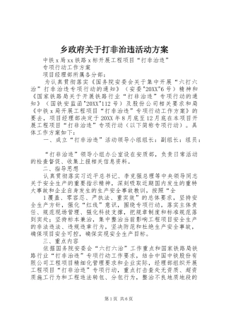 2024年乡政府关于打非治违活动方案