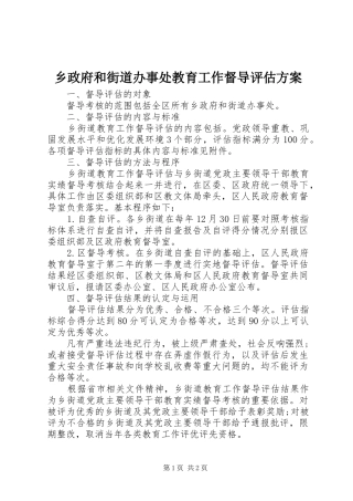 2024年乡政府和街道办事处教育工作督导评估方案