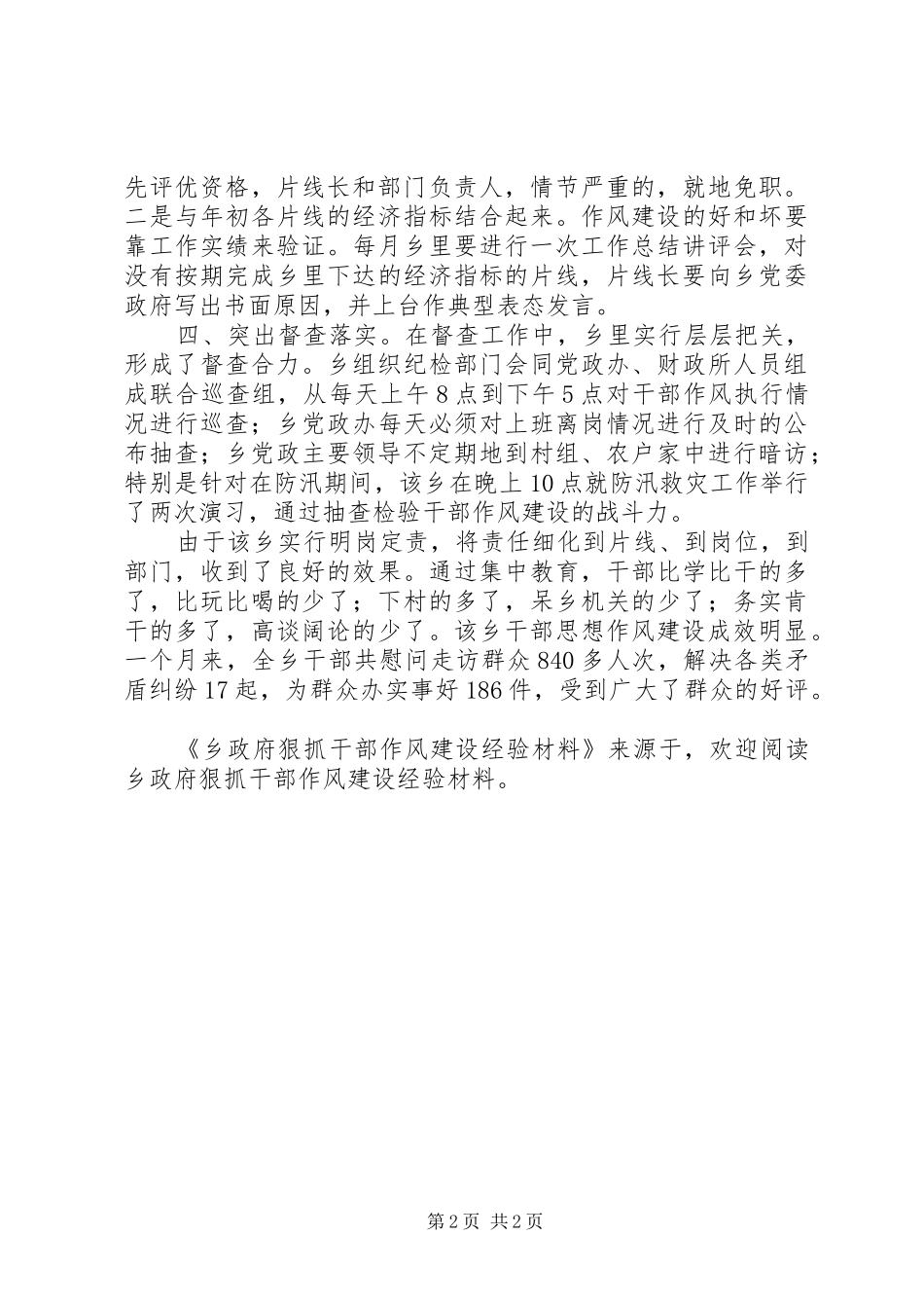 2024年乡政府狠抓干部作风建设经验材料_第2页
