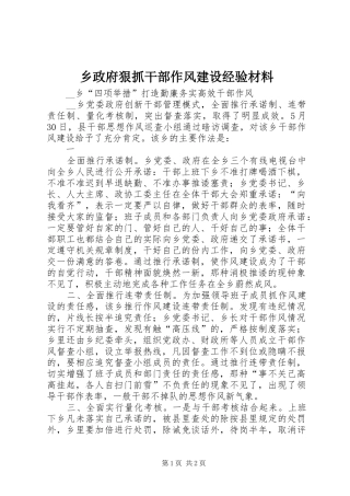 2024年乡政府狠抓干部作风建设经验材料