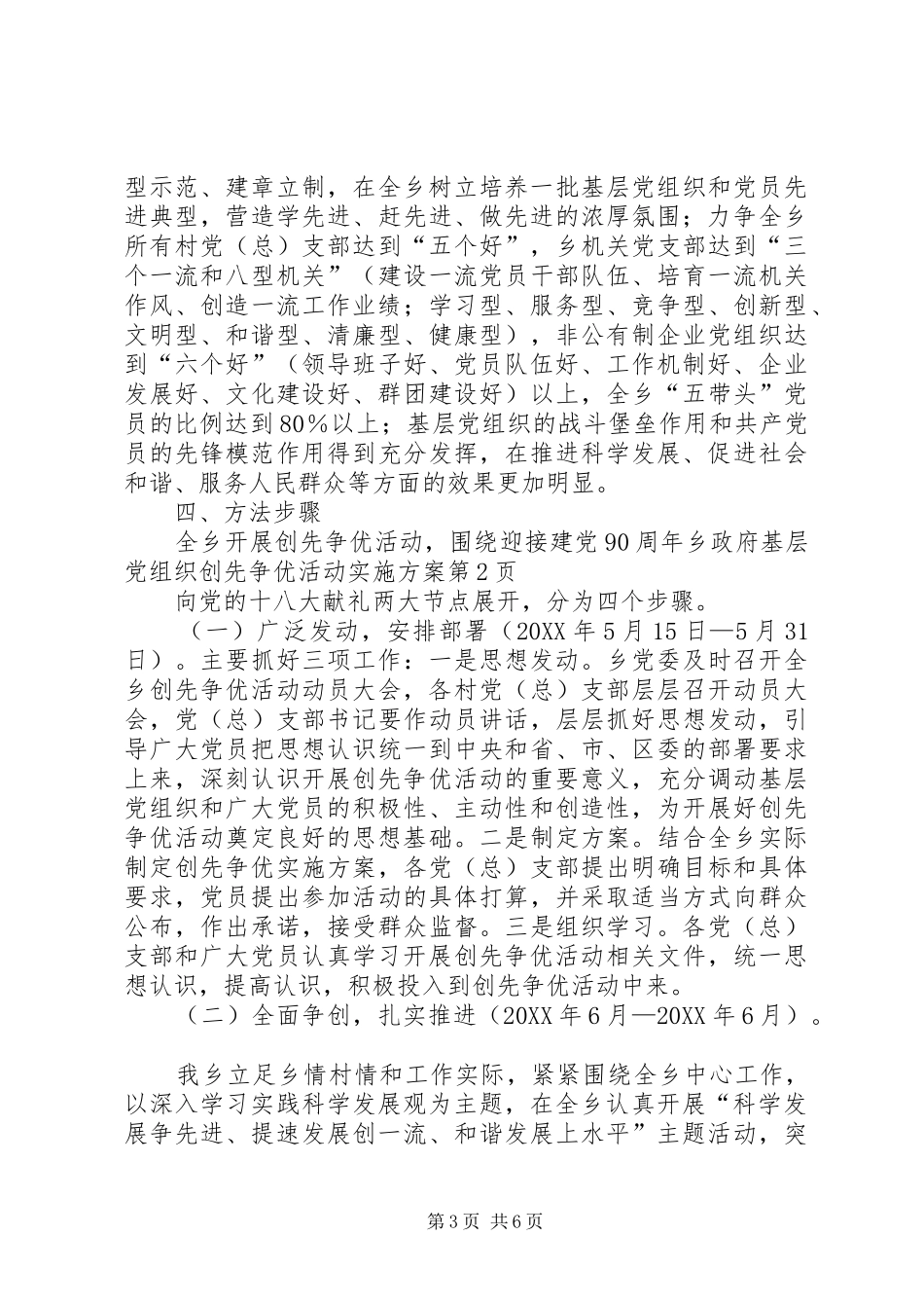 2024年乡政府基层党组织创先争优活动实施方案_第3页