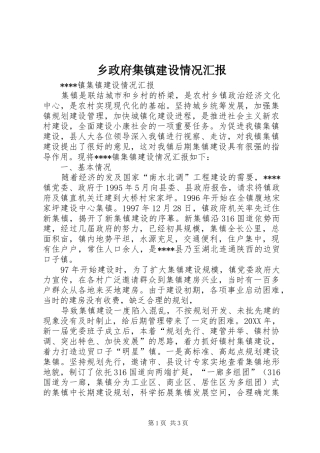 2024年乡政府集镇建设情况汇报