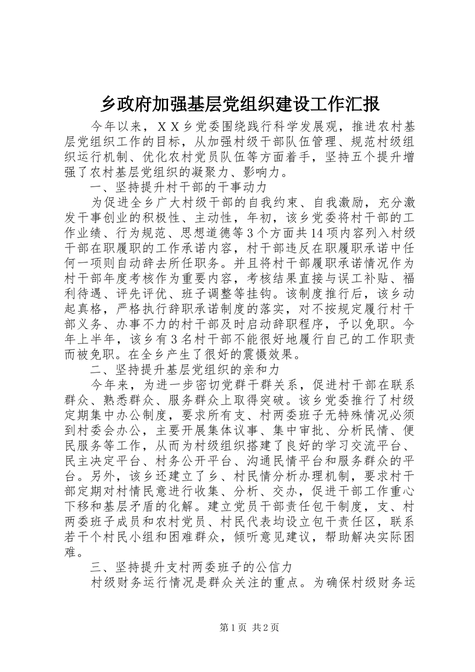 2024年乡政府加强基层党组织建设工作汇报_第1页
