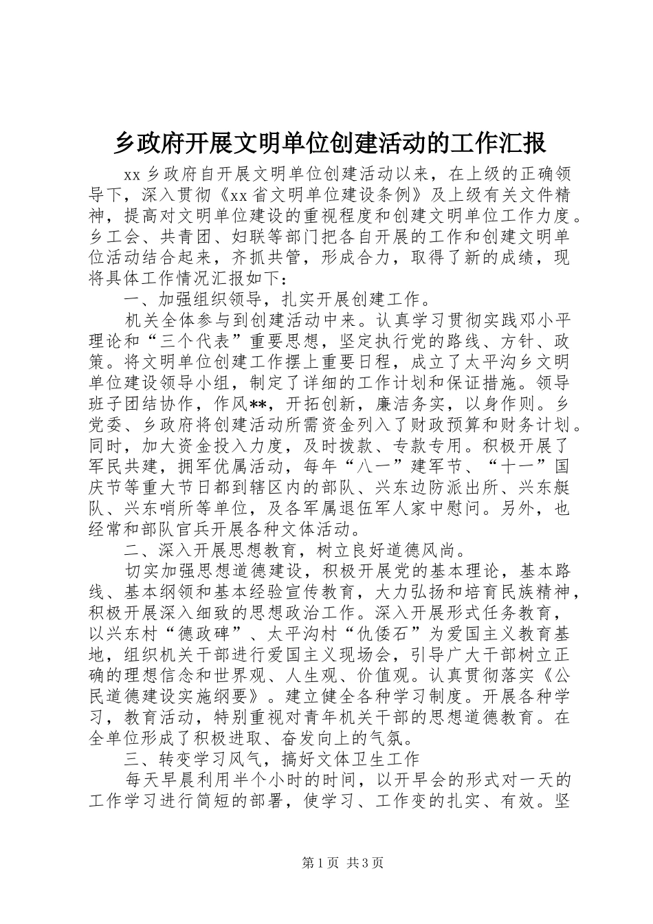 2024年乡政府开展文明单位创建活动的工作汇报_第1页