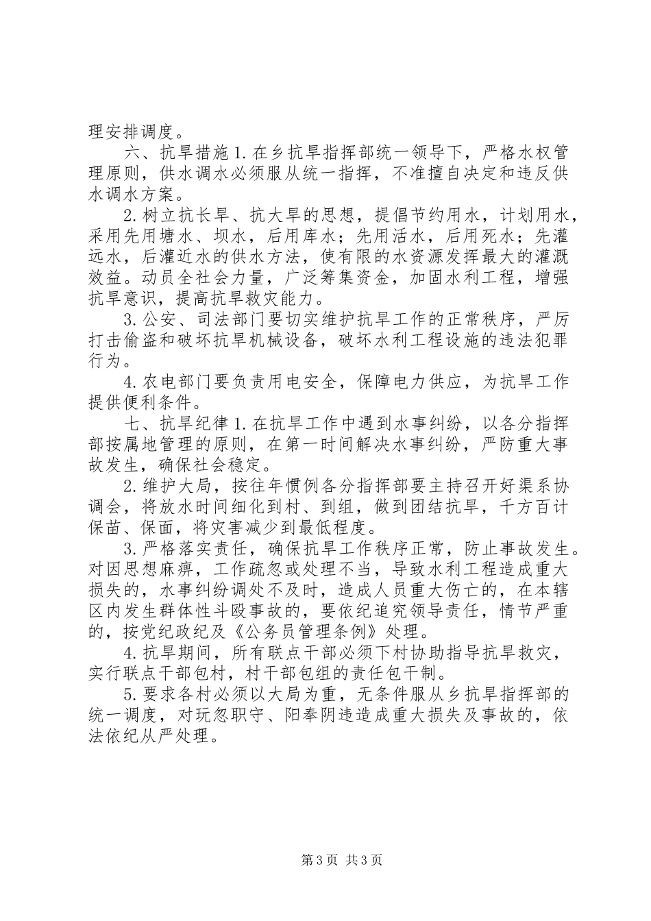2024年乡政府抗旱工作实施方案_第3页
