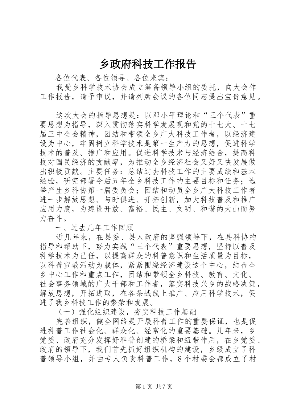2024年乡政府科技工作报告_第1页