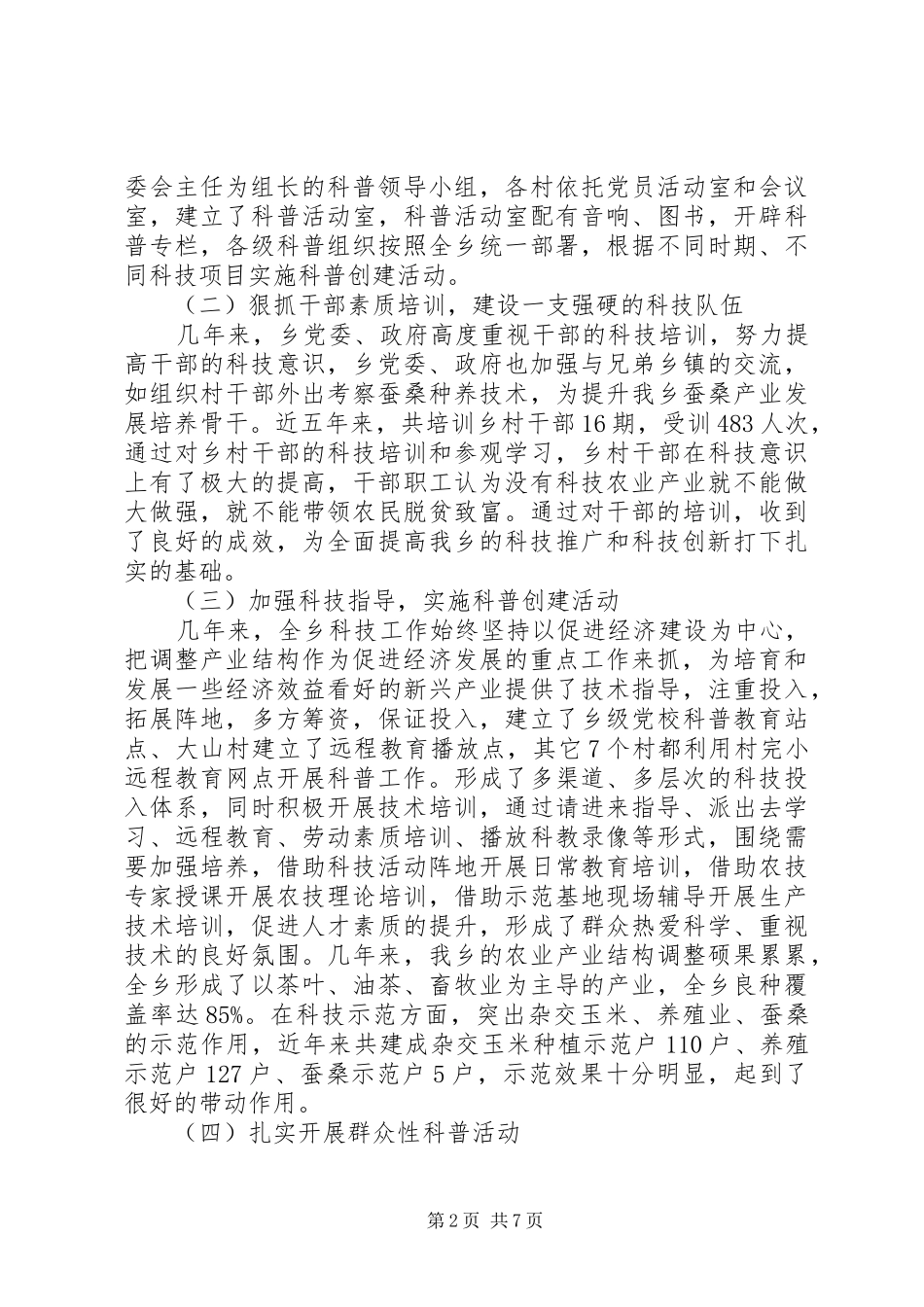 2024年乡政府科技工作报告_第2页