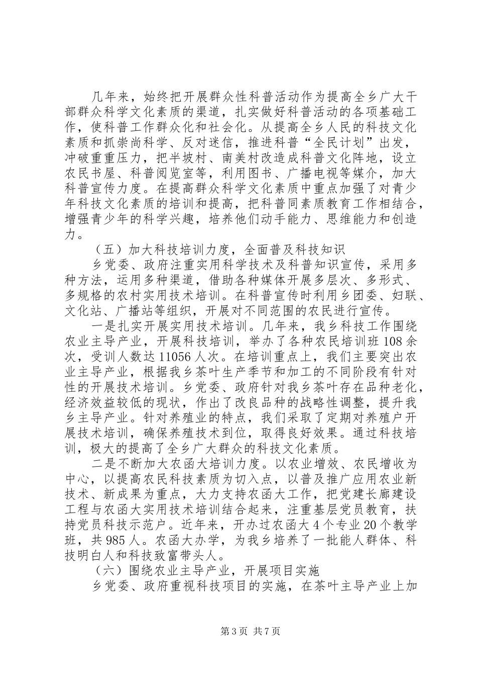 2024年乡政府科技工作报告_第3页