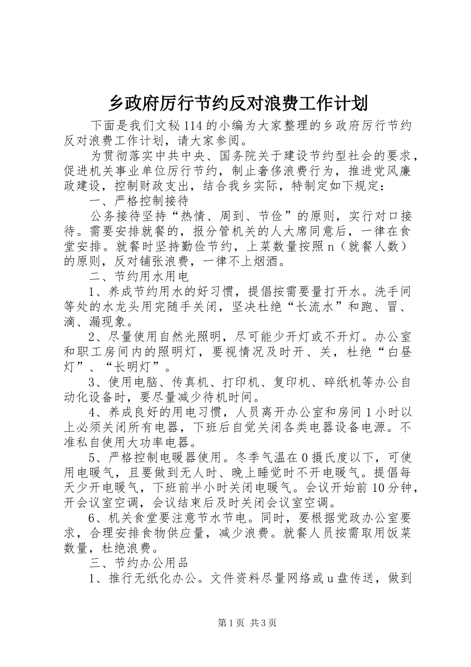 2024年乡政府厉行节约反对浪费工作计划_第1页