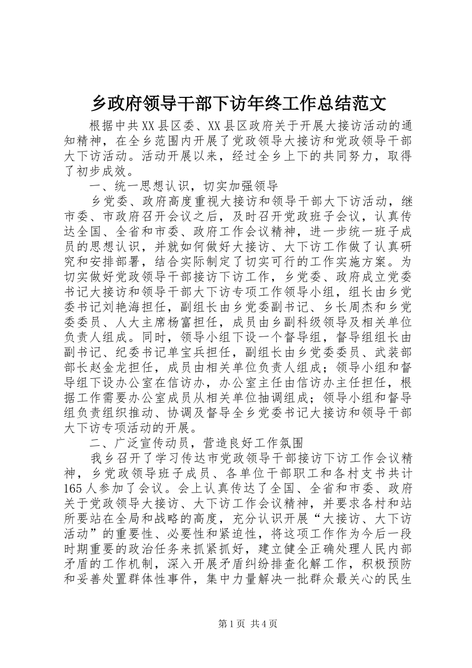 2024年乡政府领导干部下访年终工作总结范文_第1页