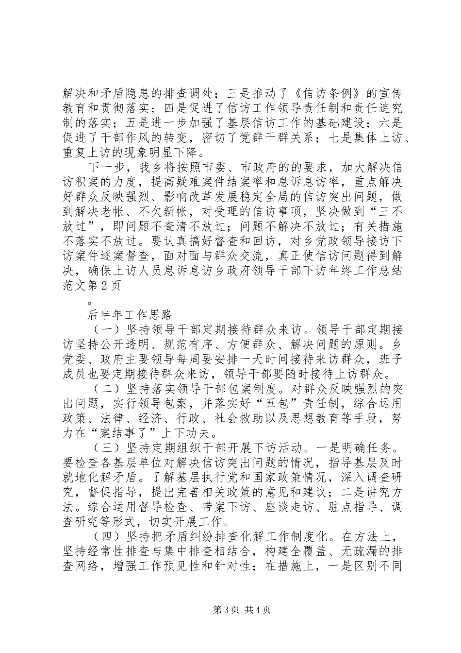 2024年乡政府领导干部下访年终工作总结范文_第3页