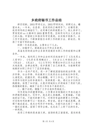 2024年乡政府秘书工作总结