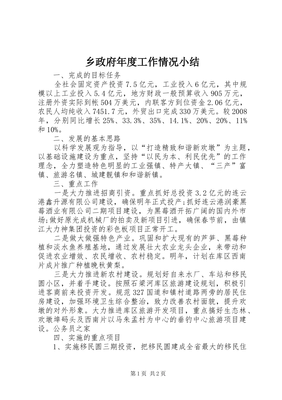 2024年乡政府年度工作情况小结_第1页