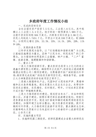 2024年乡政府年度工作情况小结