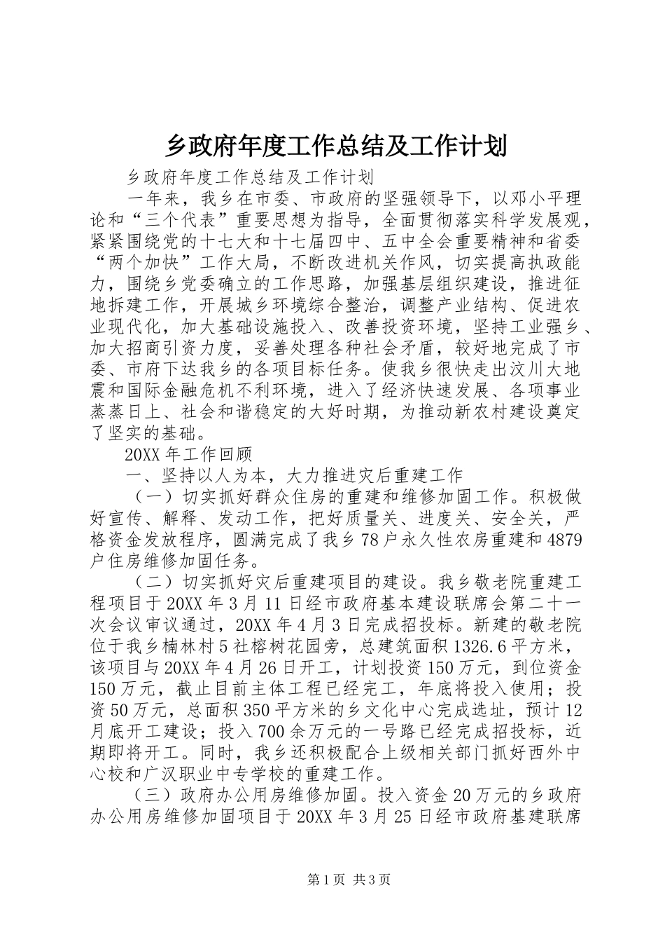 2024年乡政府年度工作总结及工作计划_第1页