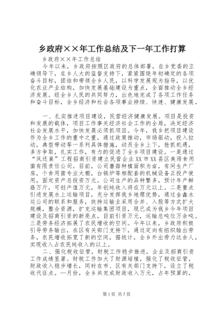 2024年乡政府年工作总结及下一年工作打算