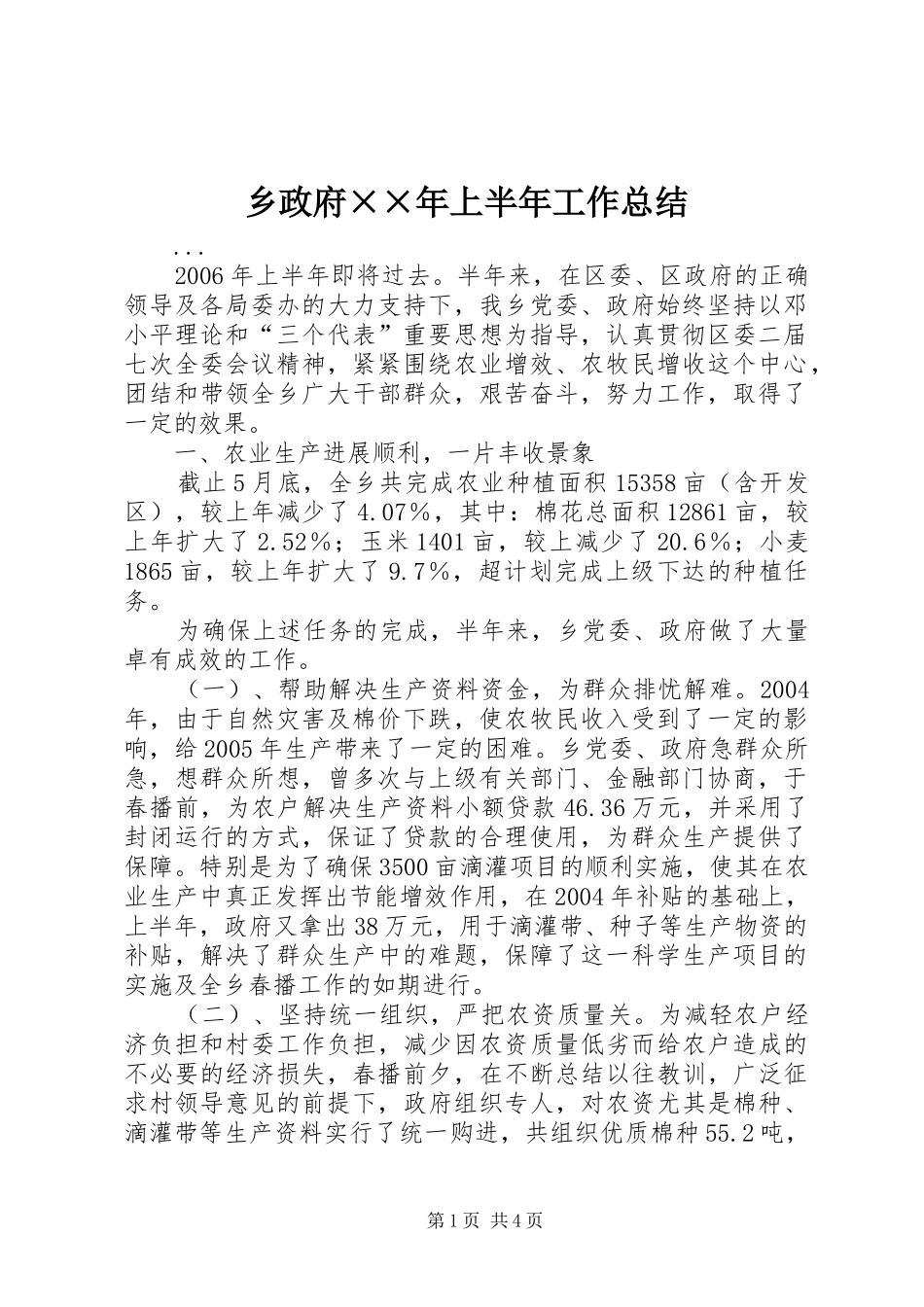 2024年乡政府年上半年工作总结_第1页