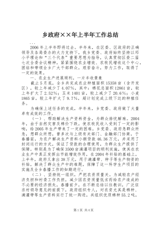 2024年乡政府年上半年工作总结