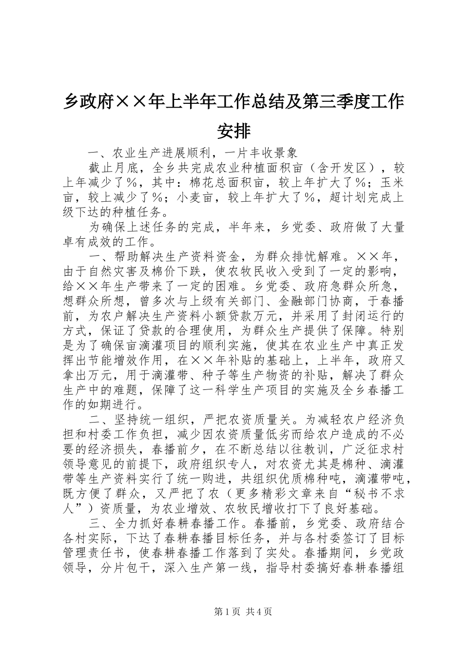 2024年乡政府年上半年工作总结及第三季度工作安排_第1页