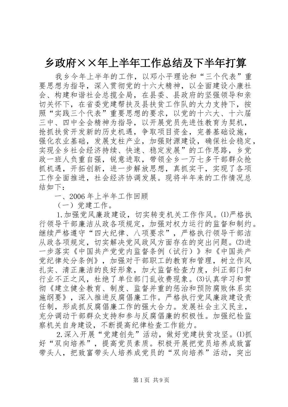 2024年乡政府年上半年工作总结及下半年打算_第1页