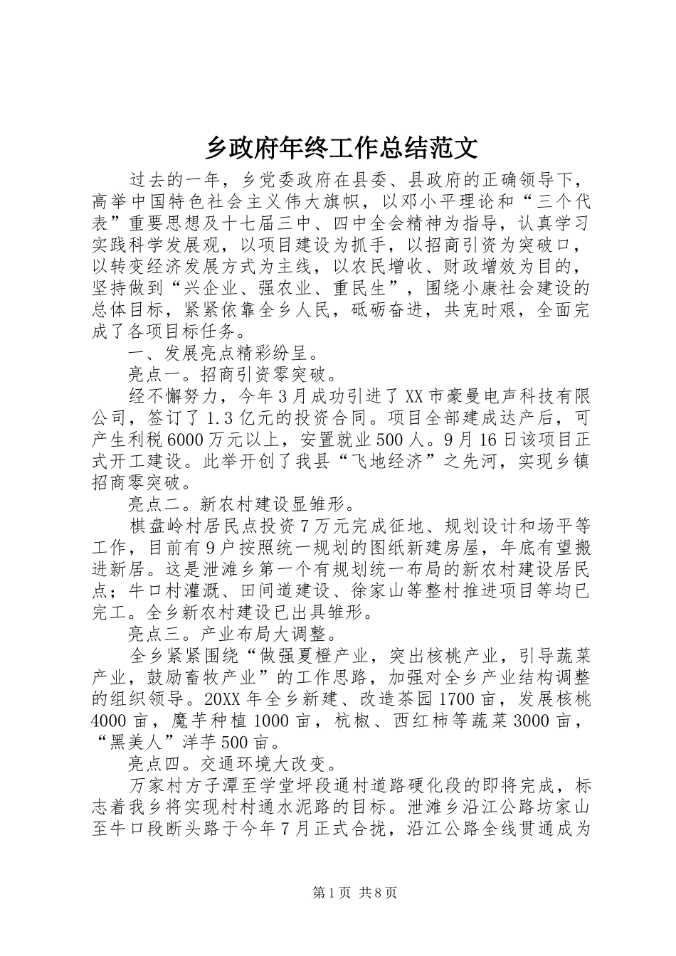 2024年乡政府年终工作总结范文_第1页