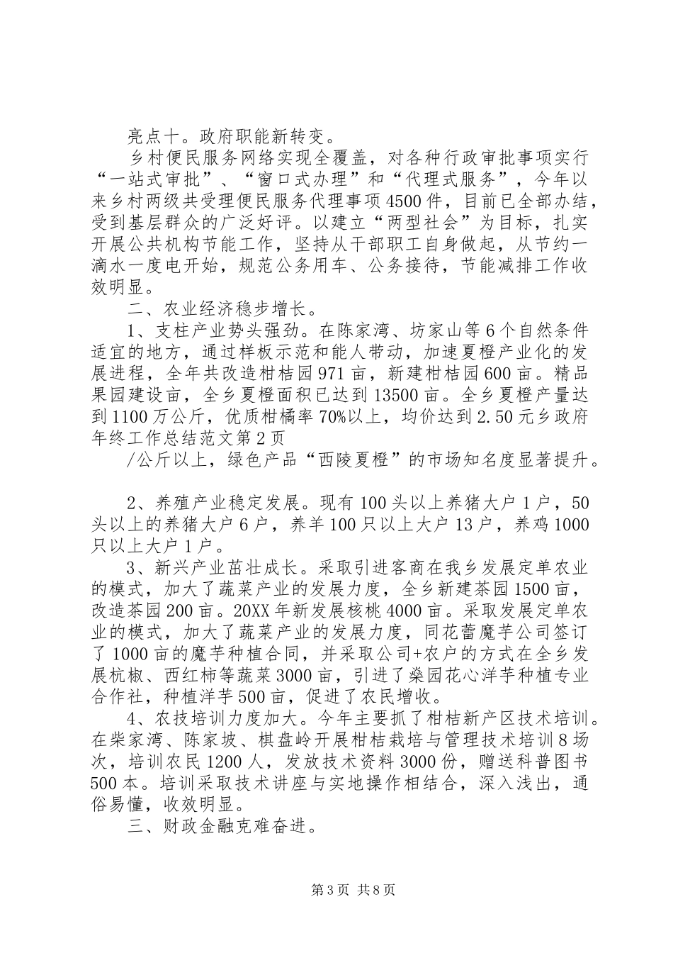 2024年乡政府年终工作总结范文_第3页