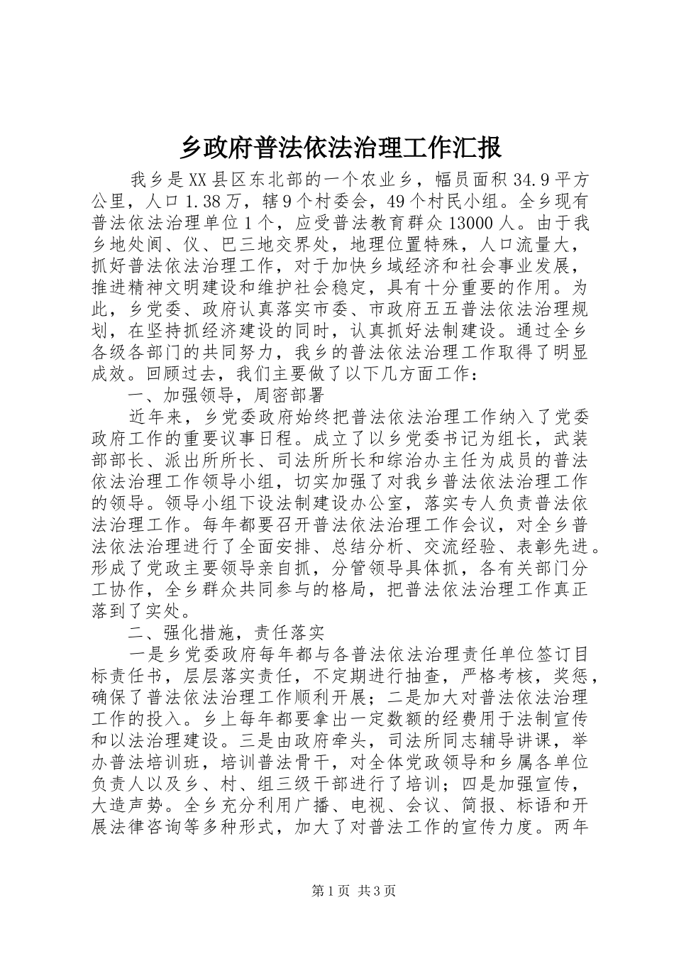 2024年乡政府普法依法治理工作汇报_第1页