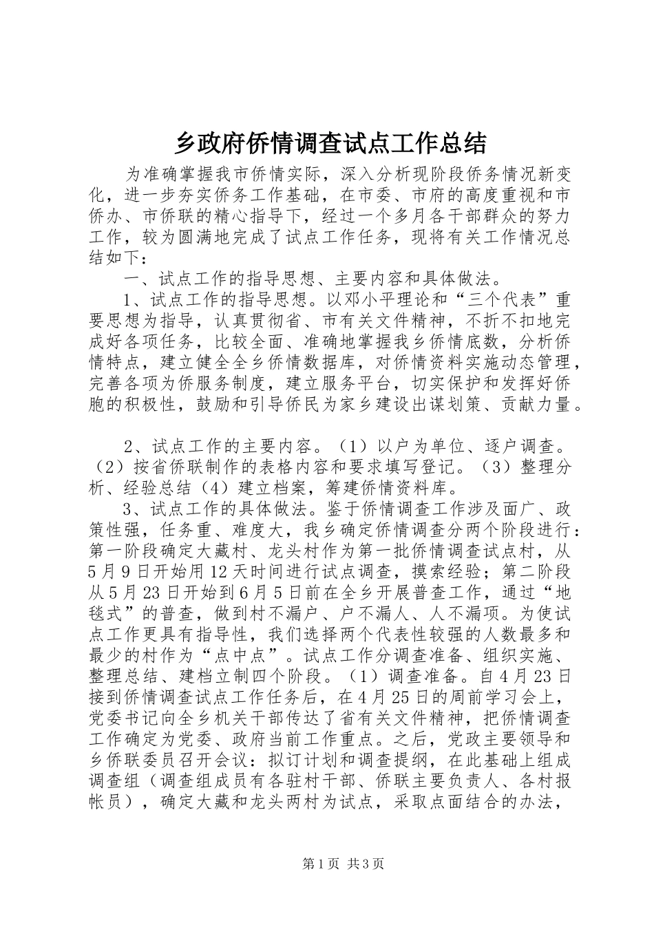 2024年乡政府侨情调查试点工作总结_第1页