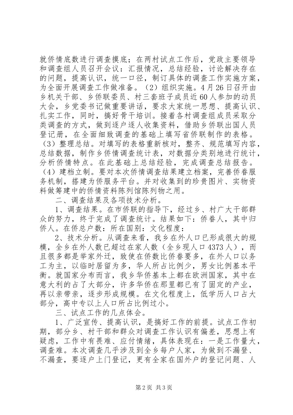 2024年乡政府侨情调查试点工作总结_第2页