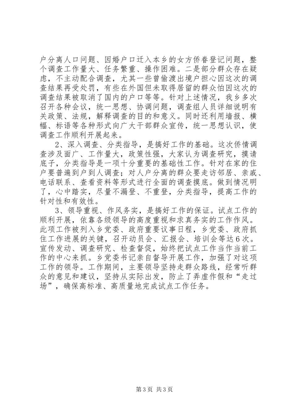 2024年乡政府侨情调查试点工作总结_第3页